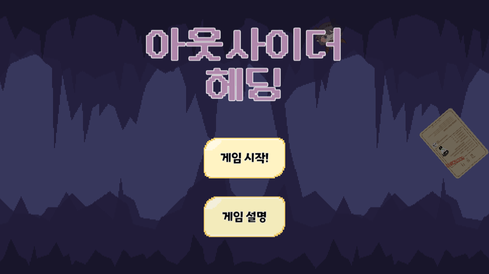 아웃사이더 헤딩